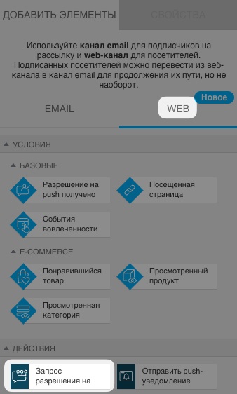 Раздел автоматизации веб-каналов с выбранным действием «Запрашивать push-уведомления» в разделе основных действий веб-сайта.