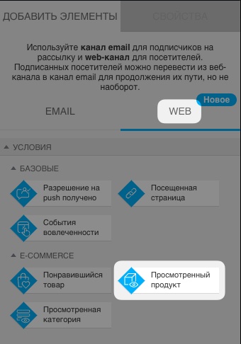 Раздел автоматизации веб-канала с условием «Просмотр товара» в разделе основных веб-условий.