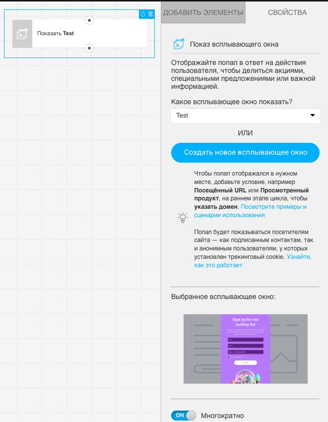 настройки действия «Показать всплывающее окно»