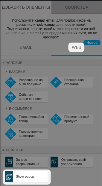 Раздел автоматизации веб-каналов с выбранным действием «Показать всплывающее окно» в разделе основных действий веб-сайта.