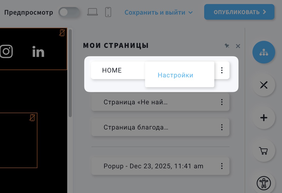 Доступ к настройкам страницы в редакторе целевой страницы