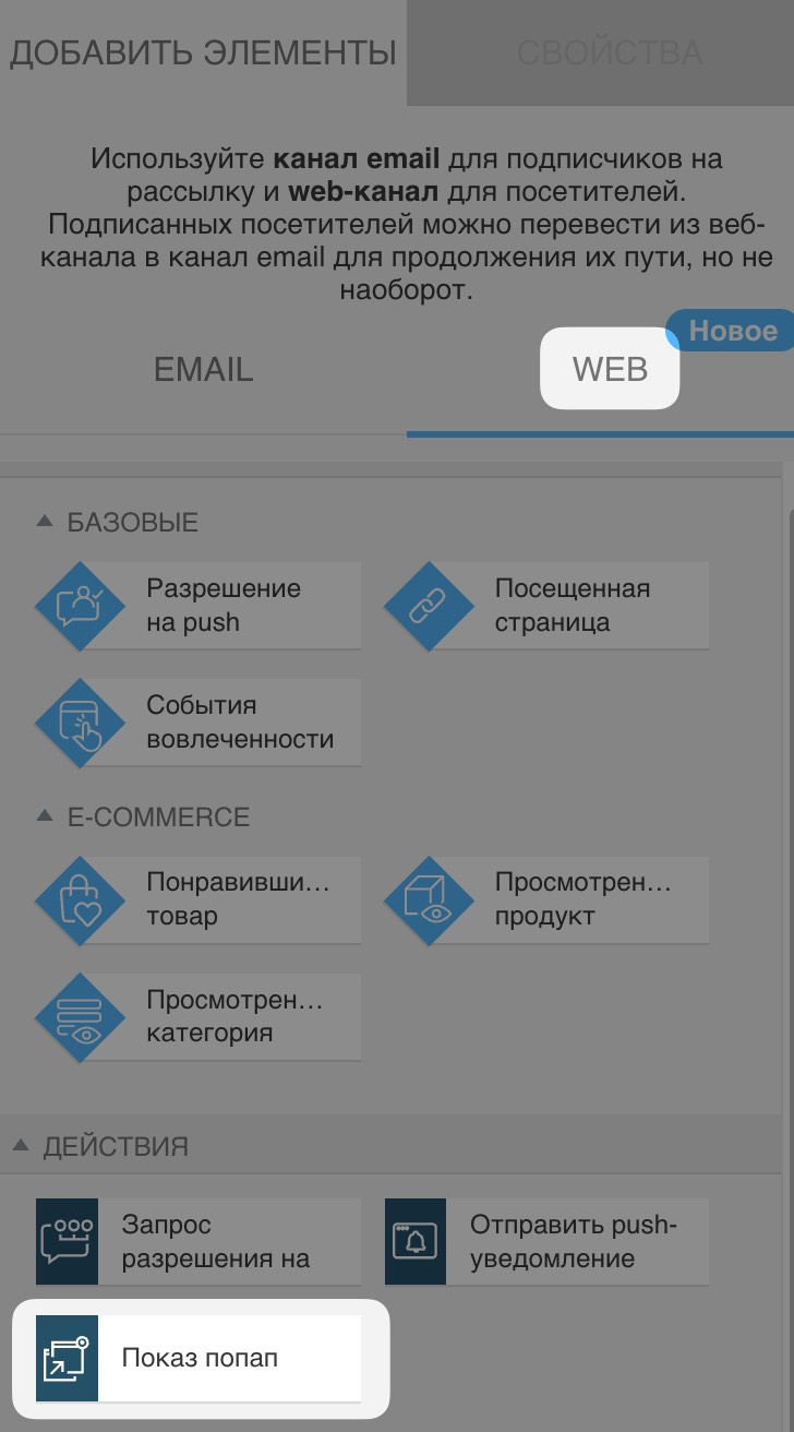 Раздел автоматизации веб-каналов с выбранным действием «Показать всплывающее окно» в разделе основных действий веб-сайта.