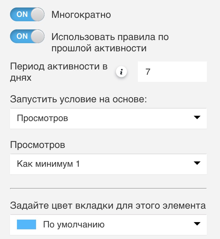 Настройка правил прошлых действий