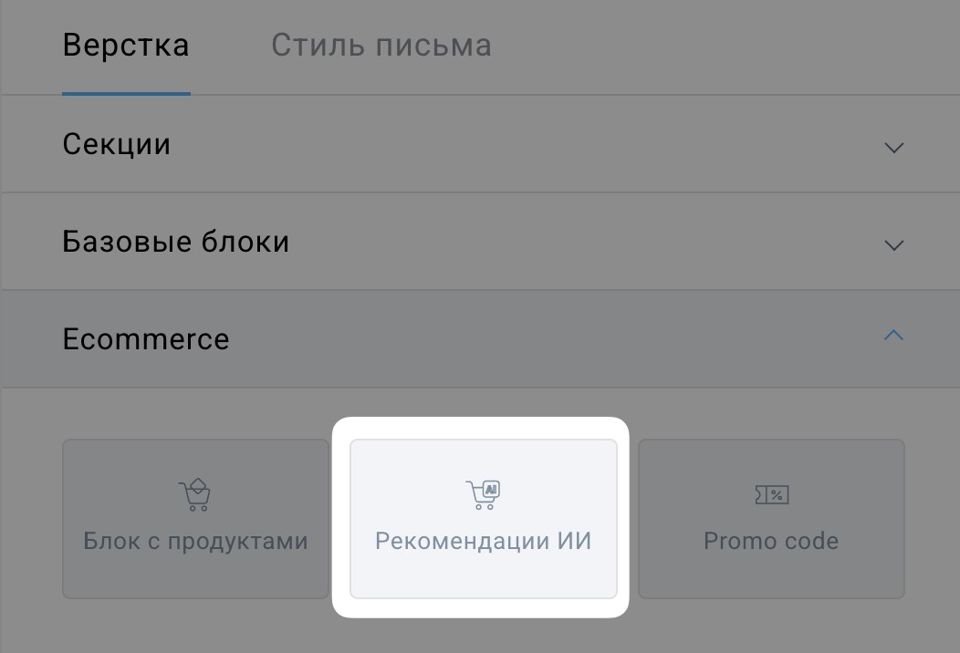 Выбор блока рекомендаций ИИ