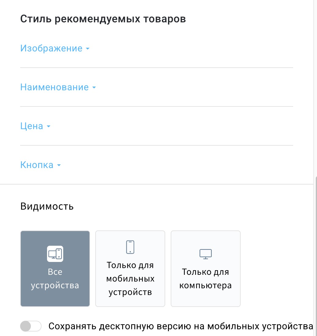 Настройка стиля рекомендуемых товаров в элементе рекомендаций ИИ