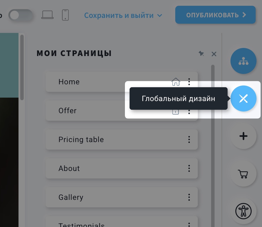 Раздел «Глобальный дизайн» в редакторе веб-сайтов/целевых страниц.
