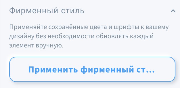 Раздел «Бренд-кит» в редакторе веб-сайта/целевой страницы.