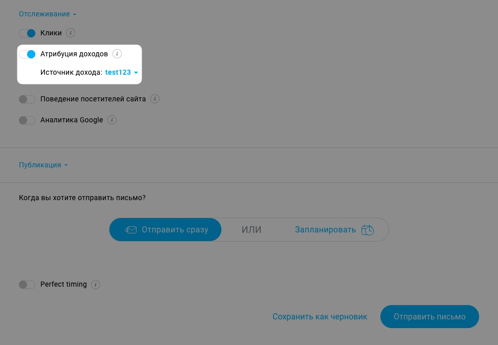 Включение отслеживания доходов в сообщениях