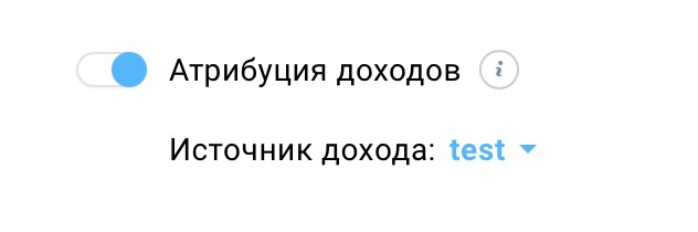 Атрибуция доходов