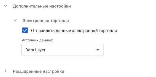 Настройки электронной коммерции в конфигурации тегов в GTM