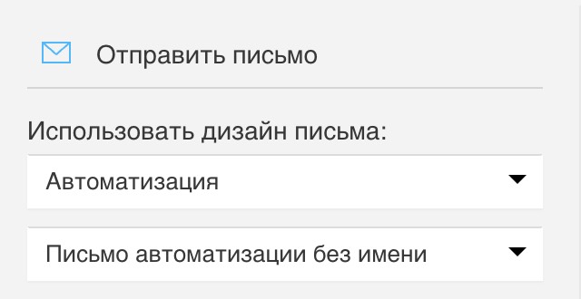 Выбор существующего сообщения автоматизации.
