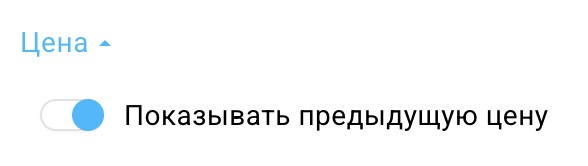 Включить/отключить отображение предыдущей цены