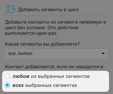 Выпадающее меню позволяет выбрать, должны ли контакты быть включены в какой-либо из выбранных сегментов или во все из них.