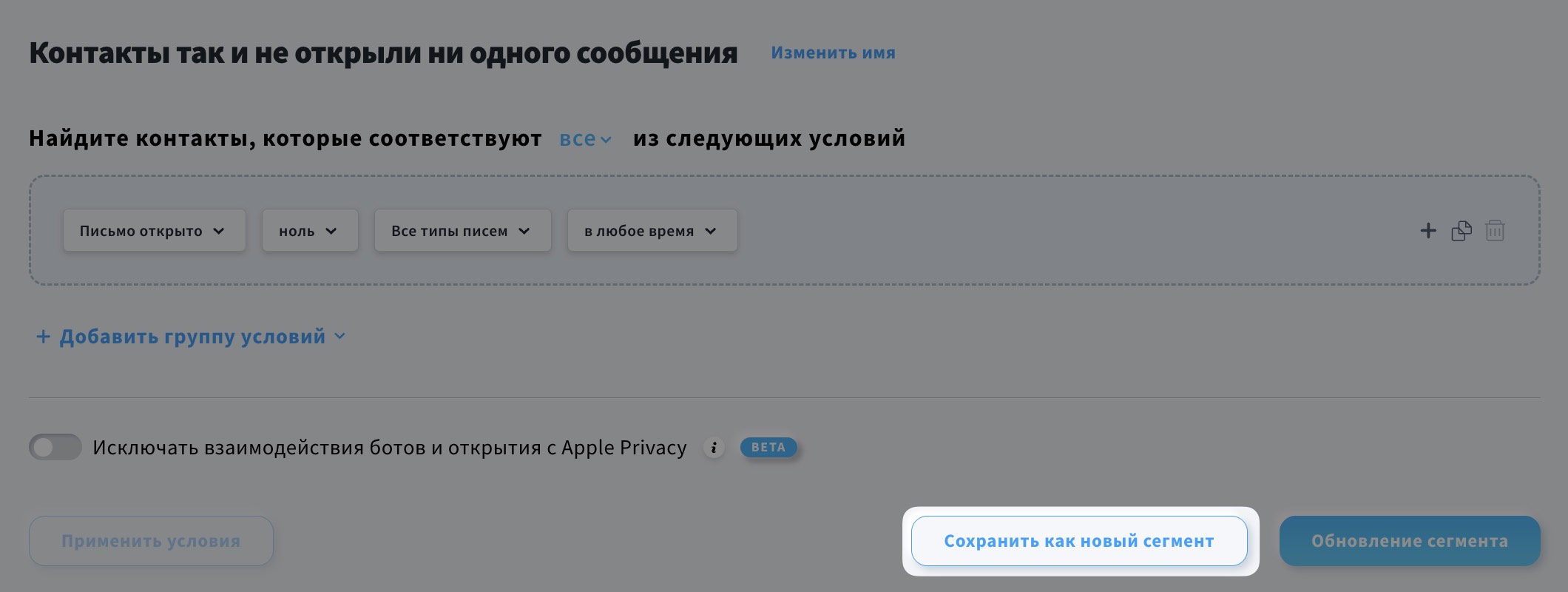Кнопка Сохранить как новый сегмент.