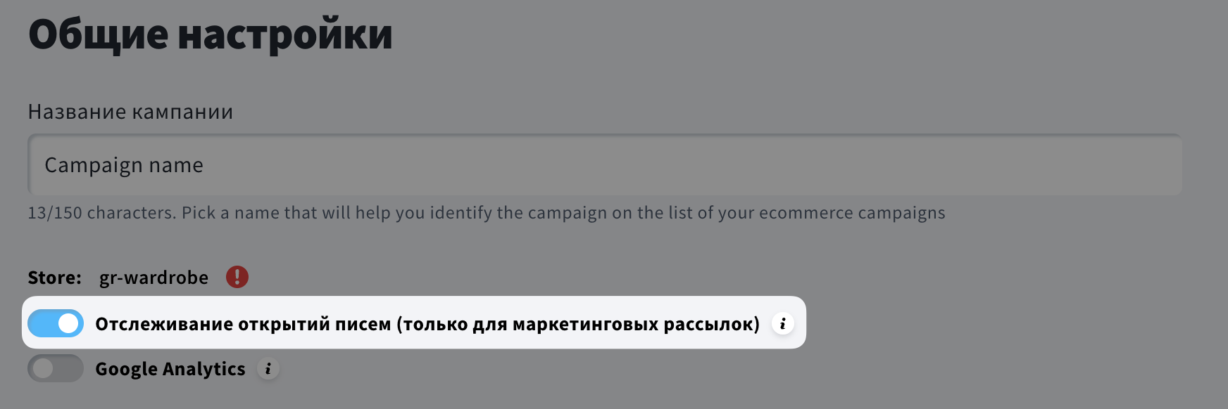 Отключение отслеживания открытий в настройках кампаний электронной коммерции.
