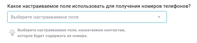 Выбор пользовательского поля для получения номеров телефонов.