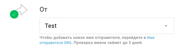 Выбор имени отправителя SMS.