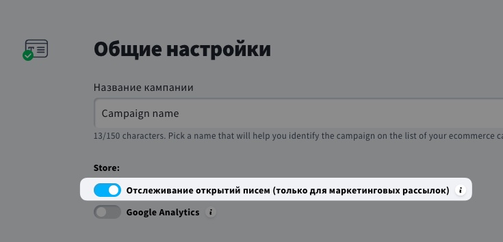 Отключение отслеживания открытий в рекламных кампаниях электронной коммерции.