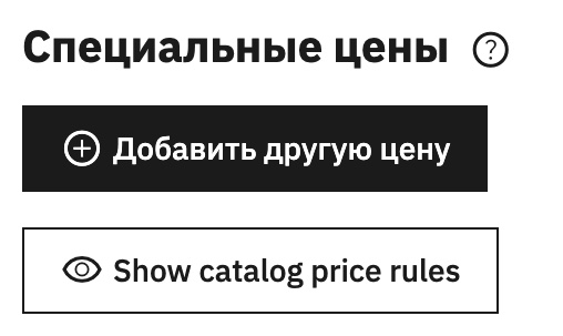 Настройки для специальных цен