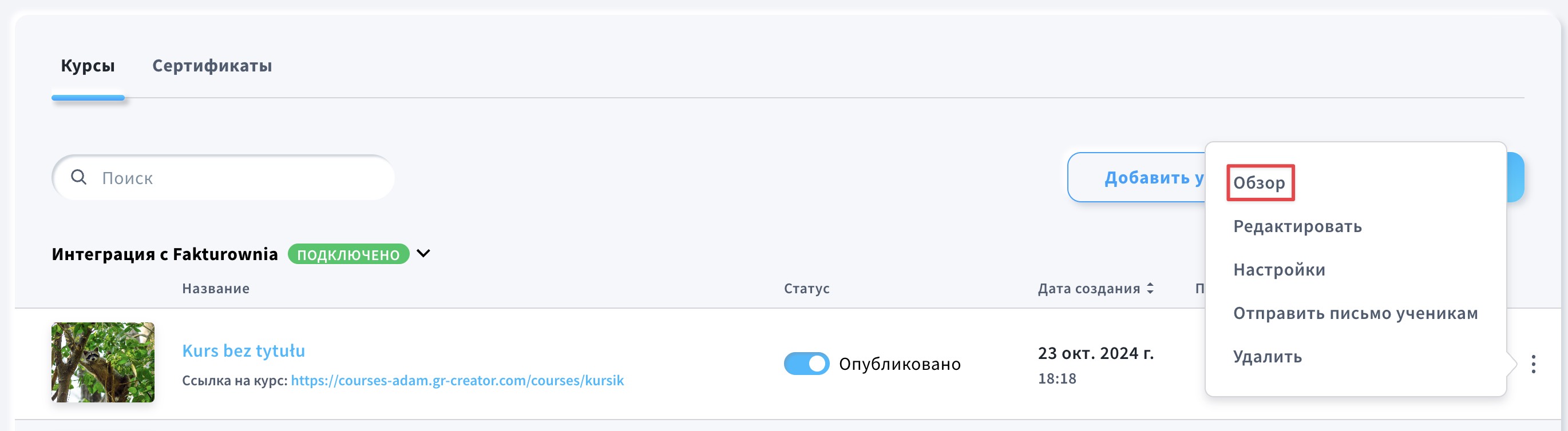 Обзор в меню действий курсов.