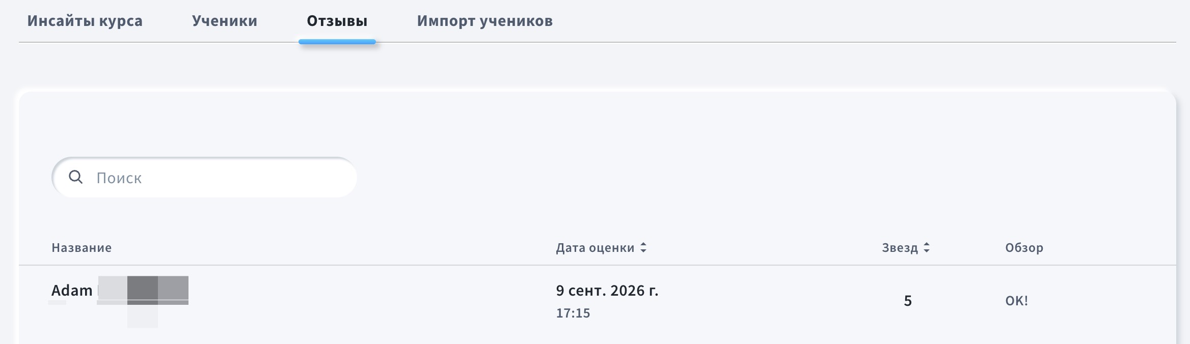 Отзывы находятся во вкладке Обзор курса.