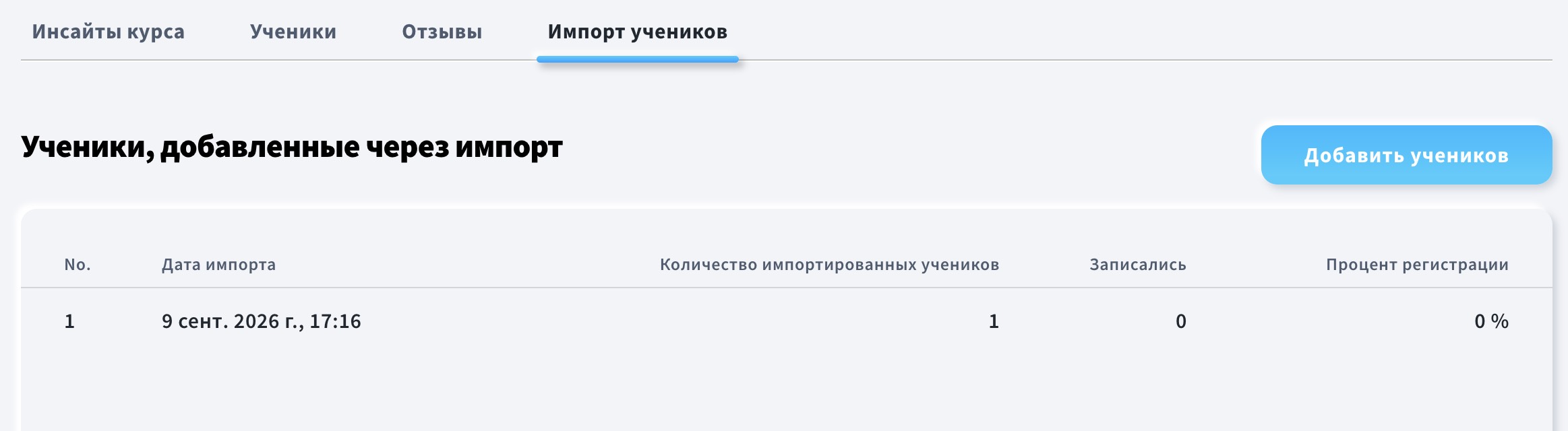 Вкладка Импорт данных от студентов в обзоре курса.