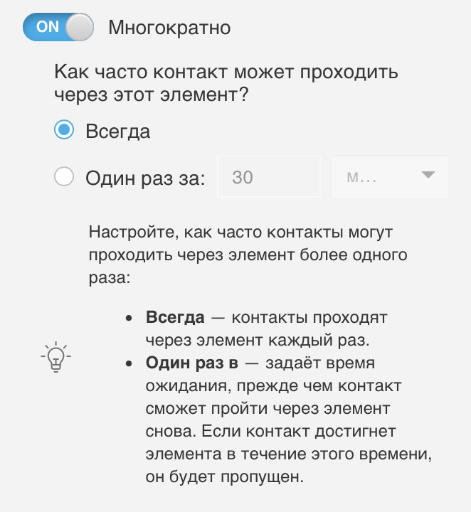 Настройки параметра Запускать несколько раз, определяющие, как часто контакт может проходить через блок: Всегда или Один раз за выбранный период времени.