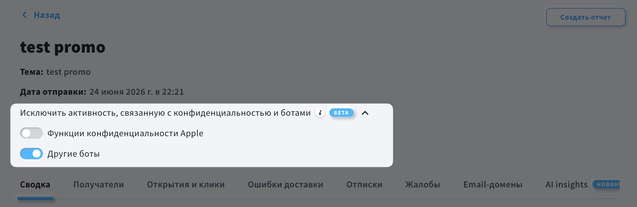 Настройка 'Исключить активность, защищённую настройками конфиденциальности, и активность ботов' на странице отчётов с двумя параметрами: Функции конфиденциальности Apple (отключено) и Другие боты (включено).