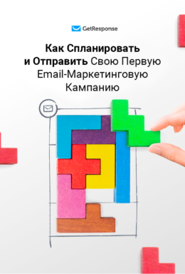Как Спланировать и Отправить Cвою Первую Email-Маркетинговую Кампанию