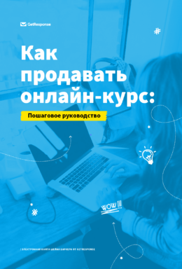 Как Продавать Онлайн-Курс: Пошаговое Руководство